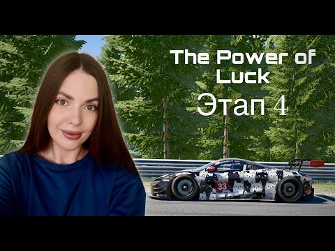 Видео: The Power of Luck этап 5 IRacing