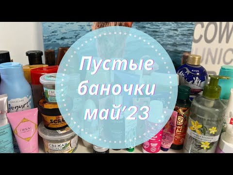 Видео: 🎭Пустые баночки Апрель и Май 2023🍒