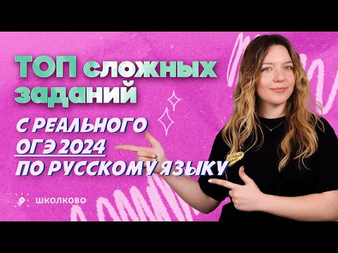 Видео: ТОП сложных заданий с реального ОГЭ 2024 по русскому языку