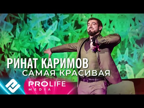Видео: Ринат Каримов - Самая красивая (Онлайн - концерт 2021)