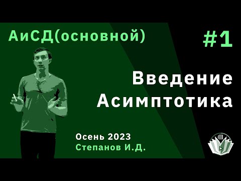 Видео: Алгоритмы и структуры данных (основной поток) 1. Асимптотика