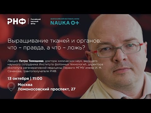 Видео: Выращивание тканей и органов: что – правда, а что – ложь?
