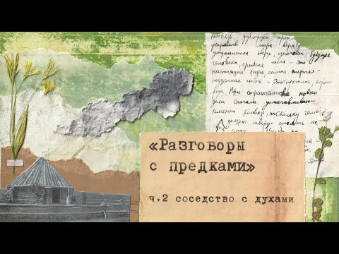 Видео: Д/ф про Алтай "Разговоры с предками". Часть 2. Соседство с духами (реж. А. Жердева, К. Ларкина)