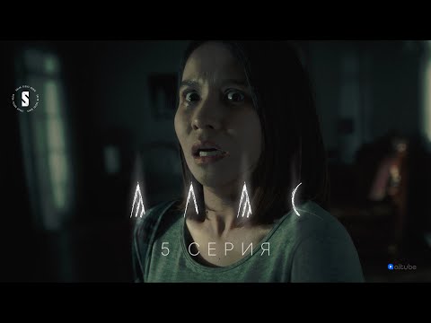 Видео: Оны албасты басты | АЛАС | 5 серия