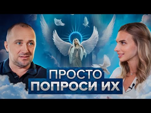 Видео: Как общаться с Ангелами? Всем ли они отвечают? Михаил Агеев