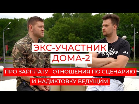Видео: Экс-участник ДОМА-2 про ЗАРПЛАТУ Бузовой, отношения по СЦЕНАРИЮ и надиктовку ВЕДУЩИМ. Часть 2.