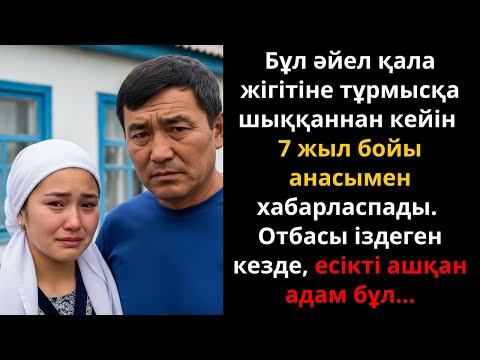 Видео: Қала жігітіне тұрмысқа шыққаннан кейін 7 жыл анасымен хабарласпаған әйел… | Ешкім естімеген әңгіме