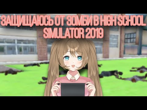 Видео: Зомби апокалипсис в HSS 2019 || High School Simulator 2019 || Vika_VIP