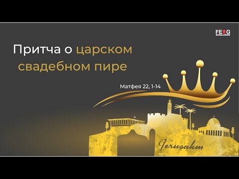 Видео: Библейский урок - Притча о царском свадебном пире - Мат. 22,1-14 (А. Калтакчи) | 21.12.2022