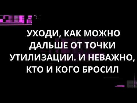 Видео: УХОДИ, КАК МОЖНО ДАЛЬШЕ ОТ ТОЧКИ УТИЛИЗАЦИИ. И НЕВАЖНО, КТО И КОГО БРОСИЛ
