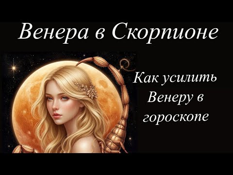 Видео: У нас на Венере . Чем наполняется Венера с Скорпионе