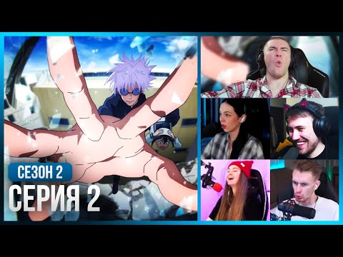 Видео: Реакция стримеров, Годжо и Гето против Наёмников! — Магическая Битва 2 сезон, 2 серия