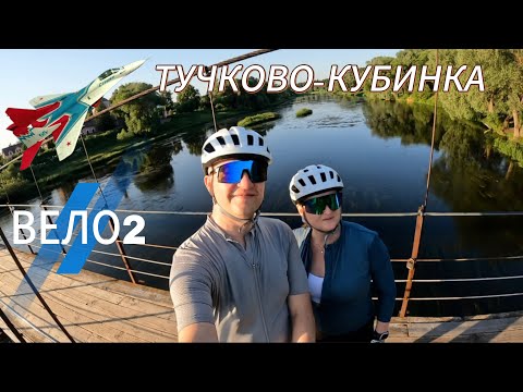 Видео: Тучково-Кубинка. МИГ-29 | С ночёвкой на р.Москва Вело-2.