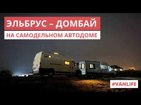 Видео: Эльбрус – Домбай. Экспресс-тур на самодельном автодоме #VANLIFE