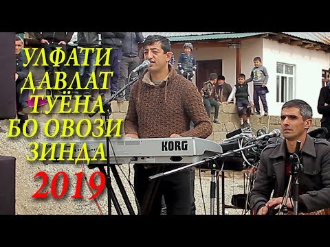 Видео: УЛФАТИ ДАВЛАТ ТУЁНА БО ОВОЗИ  ЗИНДА КИСМИ 1 NEW 2019