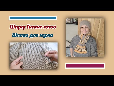 Видео: Шарф Гигант готов/шапка для мужа