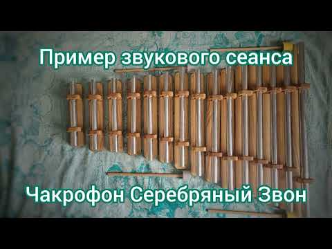Видео: Звуковое расслабление. Чакрафон Серебряный звон @workshopsoundhouse -мини-сеанс.