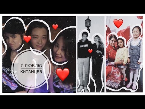 Видео: ПОЧЕМУ Я ЛЮБЛЮ КИТАЙЦЕВ | 8 ПРИЧИН ЛЮБИТЬ КИТАЙЦЕВ❤️