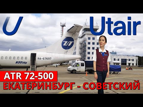 Видео: ЮТэйр: перелет Екатеринбург - Советский на ATR 72-500 | Trip Report | Utair | Russia