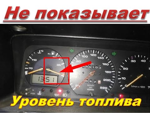 Видео: Не  работает уровень топлива. Ремонт на примере Volkswagen Passat b3.