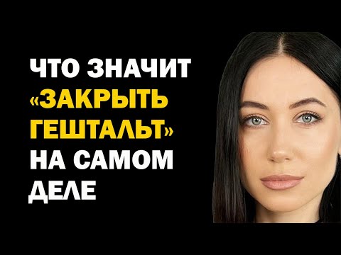 Видео: Что значит "Закрыть Гештальт" на самом деле. Что это такое простыми словами. Психология