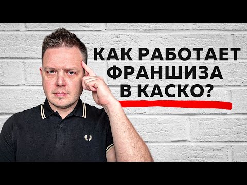 Видео: Как работает франшиза в каско? Простым языком с примерами