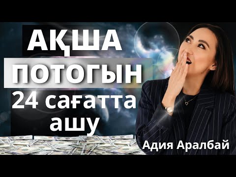 Видео: 1 КҮНДЕ АҚША ПОТОГЫН АШУ. #ақшапсихологиясы