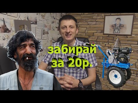 Видео: Как цыган мотоблок продавал