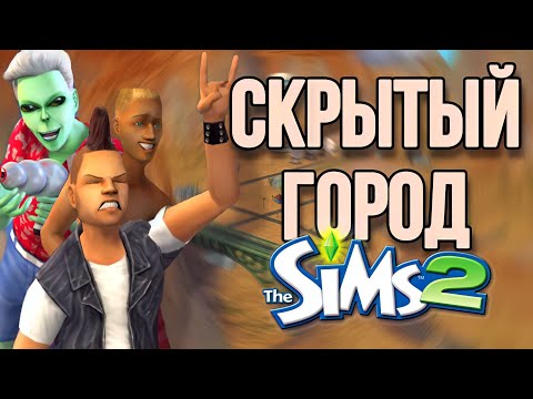Видео: ТАИНСТВЕННАЯ Седона The sims 2