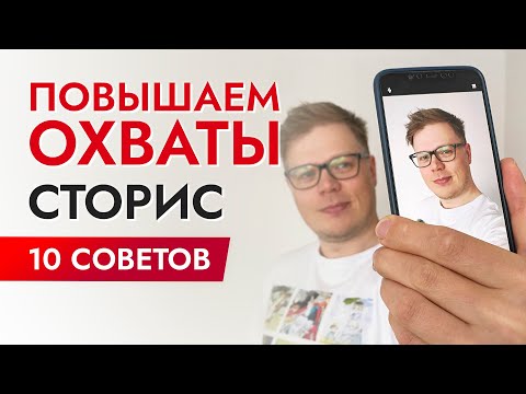 Видео: СТОРИС в инстаграм: Как поднять охват и раскрутить инстаграм в 2023?