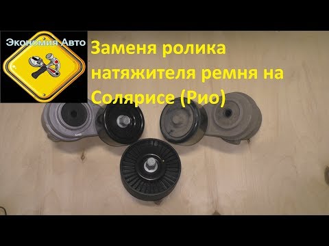 Видео: Замена ролика натяжения ремня навесного оборудования на Хендай Солярис (Киа Рио) Экономия Авто