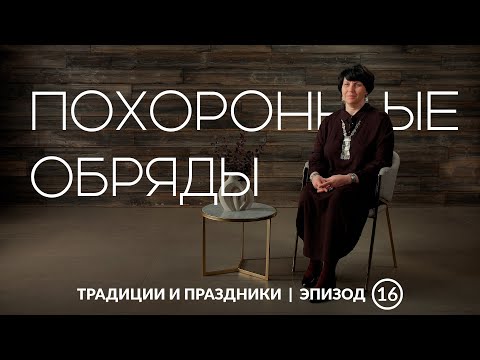 Видео: Ритуальные предметы смерти | Как провожали умерших на Урале?