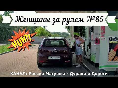 Видео: Женщины за рулем! Подборка №85! Women at the wheel! Femmes au volant!