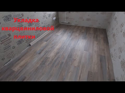 Видео: Как укладывать кварцвиниловую плитку ( с замком)