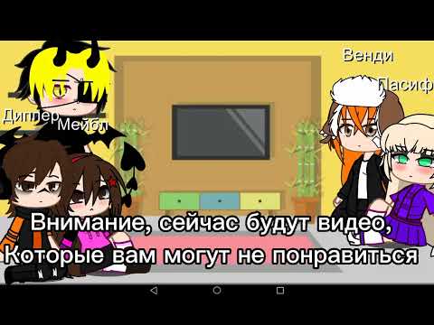 Видео: ™~реакция гравити фолз на тт. моя ау~™