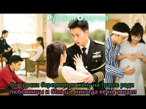 Видео: Он бросил беременную жену на трассе ради любовницы — и больше никогда её не увидел#ceo #drama