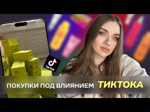 Видео: ТИКТОК заставил меня это купить | Золотое яблоко, OZON, Wildberries, Подружка, FIX-PRICE ✨🩵