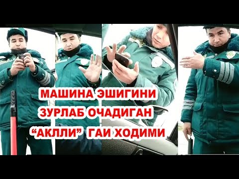 Видео: МАШИНА ЭШИГИНИ ЗЎРЛАБ ОЧАДИГАН "АҚЛЛИ" ГАИ ХОДИМИ.