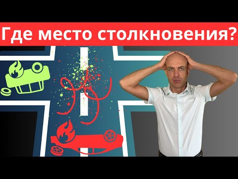 Видео: Где место столкновения? Как доказать или оспорить? Что сфотографировать если вы на месте ДТП?