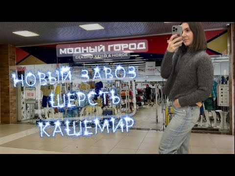 Видео: НОВЫЙ ЗАВОЗ В СЕКОНД ХЕНДЕ !🔥 ШЕРСТЬ ,КАШЕМИР #секондхенд #second #секонд #шоппинг