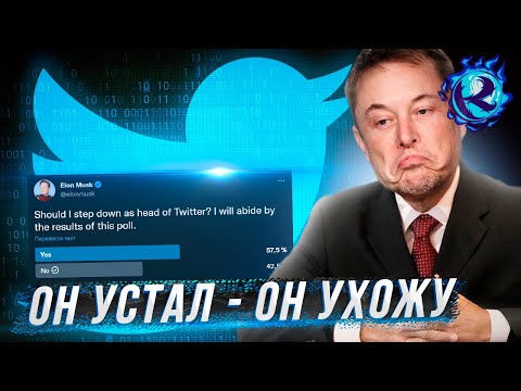 Видео: ИЛОН МАСК УХОДИТ ИЗ ТВИТТЕРА