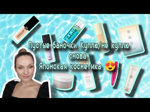 Видео: Пустые баночки. Разумное потребление. Куплю/не куплю снова🤔. Японская косметика 😍