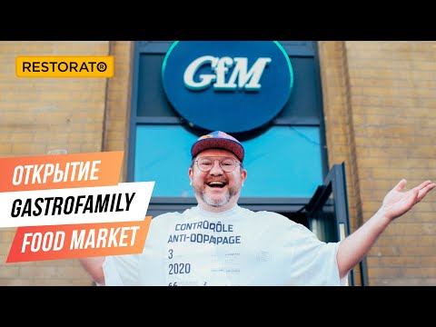 Видео: ОТКРЫТИЕ НОВОГО ФОРМАТА - GASTROFAMILY FOOD MARKET