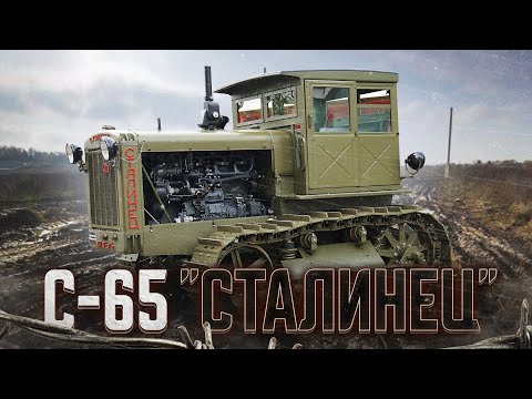 Видео: Трактор СТАЛИНЕЦ С65 он же ТЯГАЧ ТЯЖЕЛЫЙ АРТИЛЛЕРИЙСКИЙ / Обзор,пуск,ТЕСТ