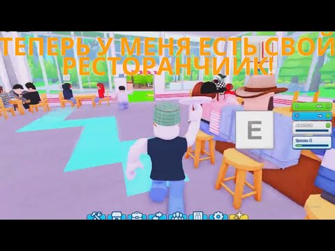 Видео: ЗАХОДИТЕ, ПОКУПАЙТЕ! ЛУЧШИЙ РЕСТОРАН (ХУДШИЙ) Roblox My Restaurant (Русский) #1