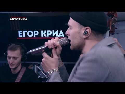 Видео: Акустика Егор Крид-Берегу/EGOR KRID- SHORE