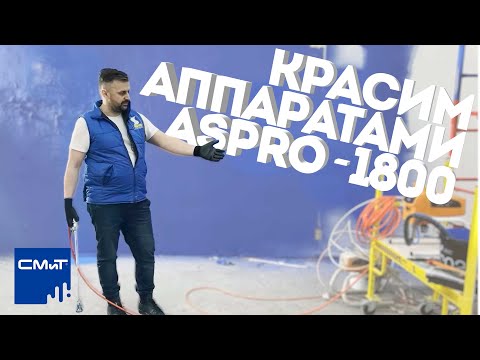 Видео: Красим безвоздушным аппаратом ASPRO 1800 просто.