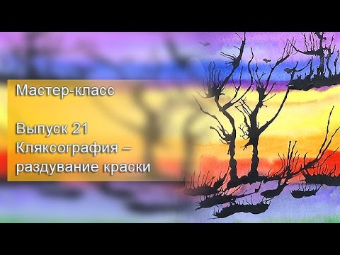 Видео: Мастер-класс. Выпуск 21 (Кляксография)