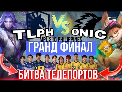 Видео: ЛУЧШАЯ ИГРА MPL • LIQUID против ONIC / ГРАНД ФИНАЛ