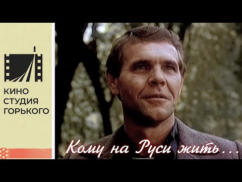 Видео: Кому на Руси жить (1989)
